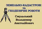 Фото компанії ФОП "Смульський Володимир Анатолійович"