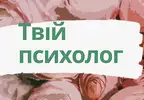 Фото компанії Твій психолог