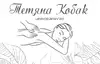 Логотип компанії Масажист "Тетяна Кобак"