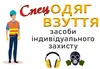 Логотип компанії Спецодяг та взуття, засоби індивідуального захисту