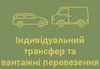 Логотип компанії Індивідуальний трансфер та вантажні перевезення