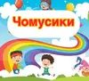 Логотип компанії Центр розвитку дитини "Чомусики"