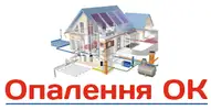 Фото компанії Опалення ОК