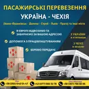 Фото компанії Пасажирські перевезення Україна-Чехія