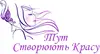 Логотип компанії Студія "Тут Створюють Красу"