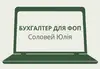 Логотип компанії Бухгалтер для ФОП "Юлія Соловей"