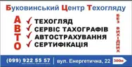 Фото компанії ПП "Буковинський центр техогляду"