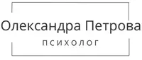 Фото компанії Психолог-психотерапевт "Олександра Петрова"