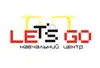 Логотип компанії Навчальний центр "Let's Go"
