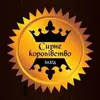 Логотип компанії Сирне Королівство