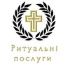 Логотип компанії Ритуальні послуги