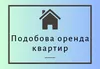 Логотип компанії Подобова оренда квартир