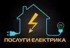Логотип компанії Послуги електрика