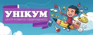 Фото компанії Центр розвитку особистості "Унікум"