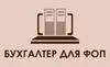Логотип компанії Бухгалтер для ФОП