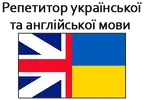 Фото компанії Репетитор української та англійської мови