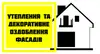 Логотип компанії Утеплення будинків пінопластом та мінватою