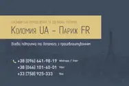Фото компанії Коломия UA - Париж FR - Німеччина