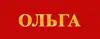 Логотип компанії Магазин "Ольга"