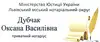 Логотип компанії Нотаріус "Дубчак Оксана Василівна"
