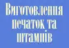 Логотип компанії Печатки і штампи