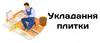 Логотип компанії Укладка плитки