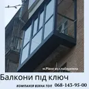 Фото компанії Балкони під ключ у Рівному