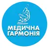 Фото компанії Медична гармонія
