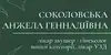 Логотип компанії Гінеколог "Соколовська-Гнуча Анжела Геннадіївна"