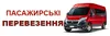 Логотип компанії Пасажирські перевезення
