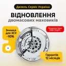 Фото компанії Дизель сервіс Україна