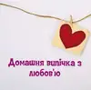Логотип компанії Домашня випічка з любов'ю