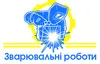 Логотип компанії Зварювальні роботи