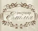 Фото компанії Ресторан "Емілія"