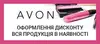 Логотип компанії Avon / Aroma beauty