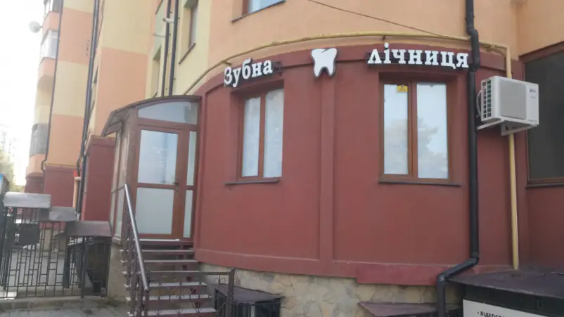 Фото компанії Стоматологія "Зубна Лічниця"