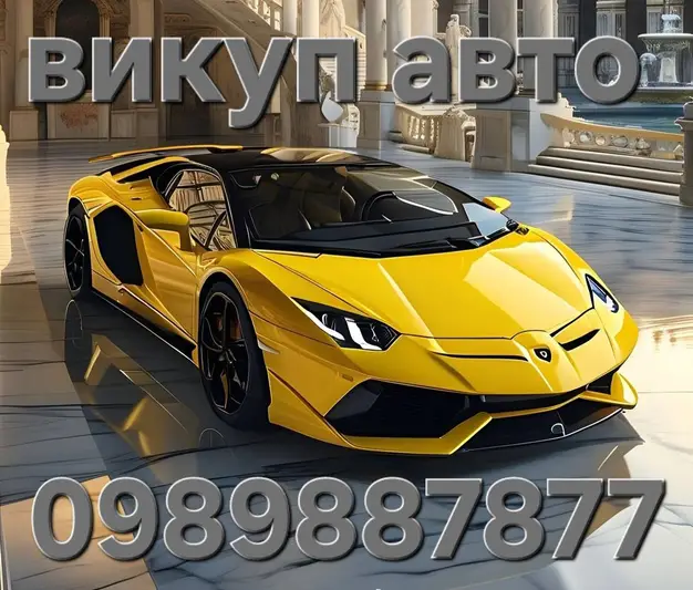 Фото компанії Викуп авто