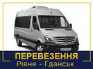 Фото компанії Пасажирські перевезення Рівне-Гданськ-Гдиня