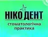 Логотип компанії ПП "Ніко-дент"
