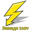 Логотип компанії Завжди 220v