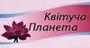 Логотип компанії Магазин "Квітуча Планета"