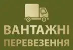 Фото компанії Вантажні перевезення