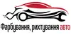 Логотип компанії Фарбування, рихтування, зварювання авто
