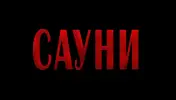 Фото компанії Продаж саун