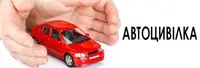 Фото компанії Автоцивілка