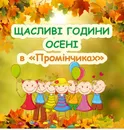 Фото компанії Приватний заклад позашкільної освіти "Промінчики"