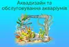 Логотип компанії Аквадизайн та обслуговування акваріумів