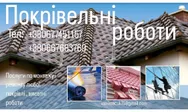 Фото компанії Покрівельні роботи
