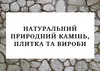 Логотип компанії Натуральний природній камінь, плитка та вироби
