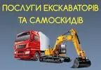 Фото компанії Послуги ескаваторів та самоскидів